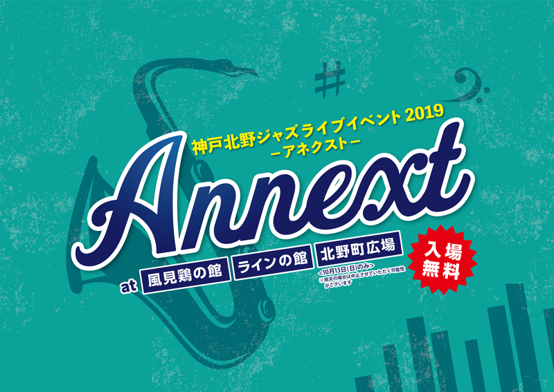 神戸北野ジャズライブイベント2019Annextアネクスト